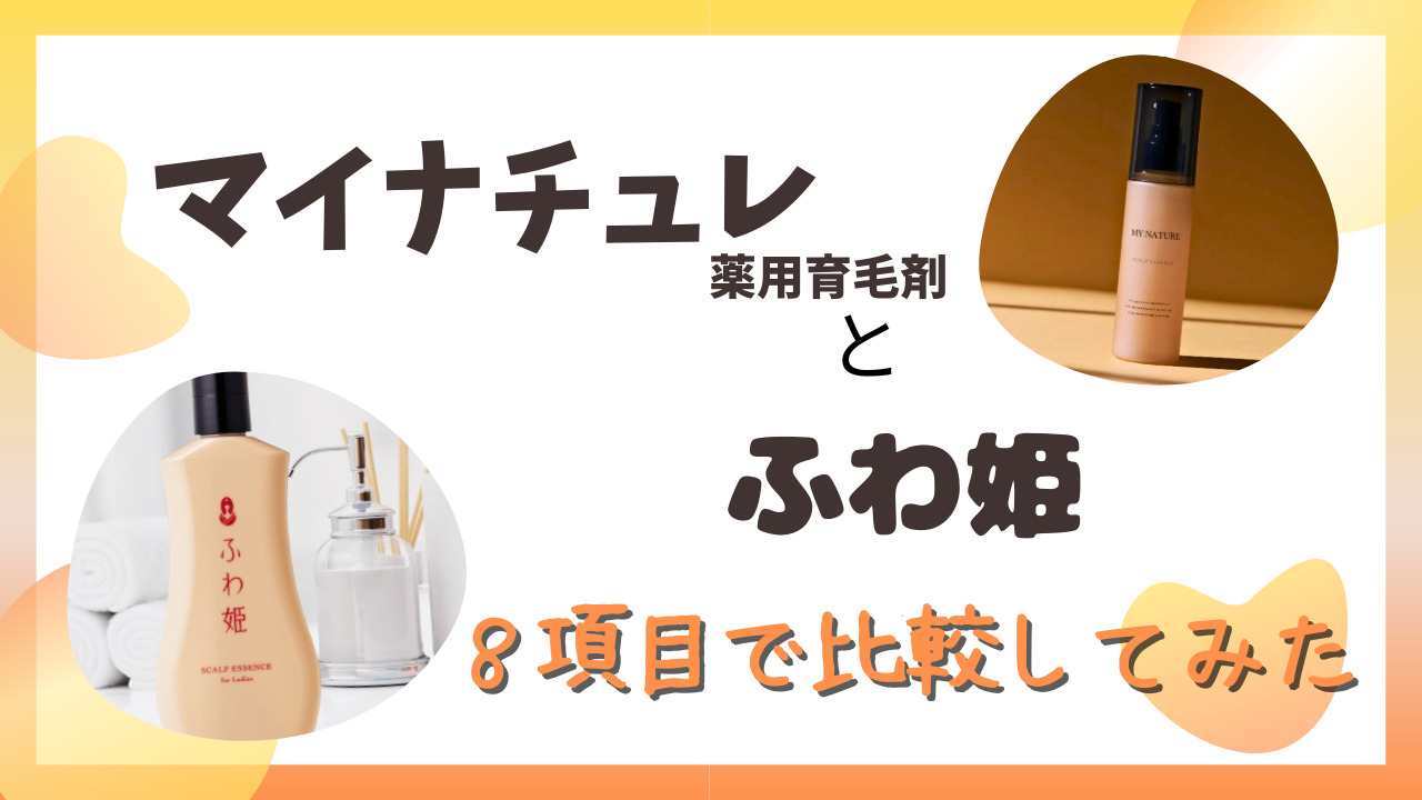 マイナチュレ育毛剤とふわ姫を８項目で比較！